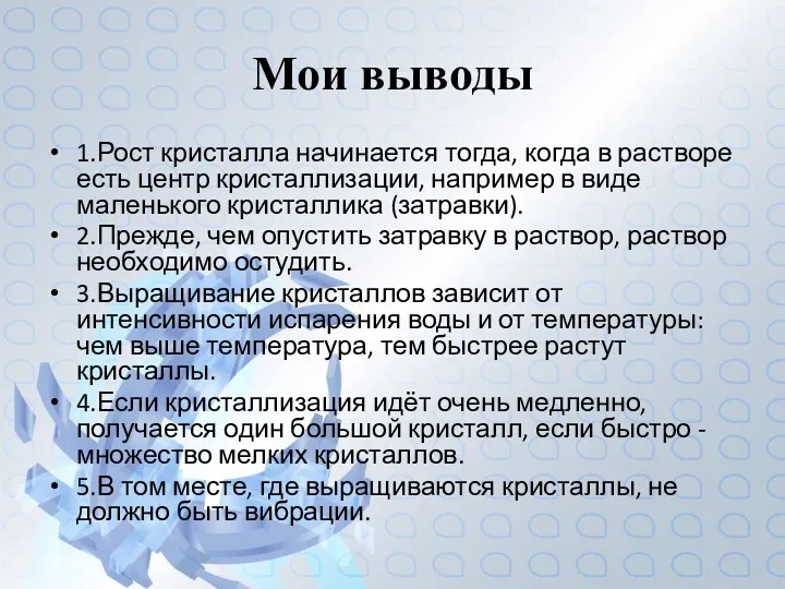 Мои выводы 1.Рост кристалла начинается тогда, когда в растворе есть