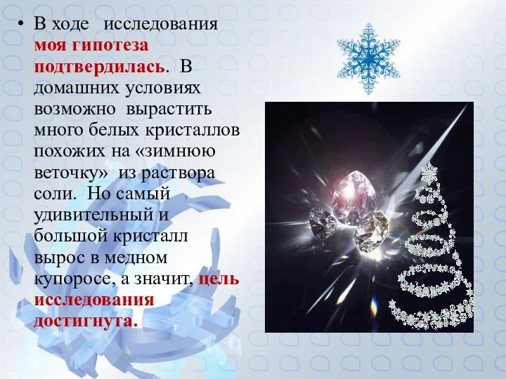 В ходе исследования моя гипотеза подтвердилась. В домашних условиях возможно