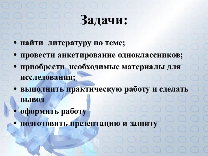 Задачи: найти литературу по теме; провести анкетирование одноклассников; приобрести необходимые