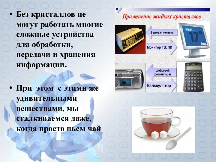 Без кристаллов не могут работать многие сложные устройства для обработки,