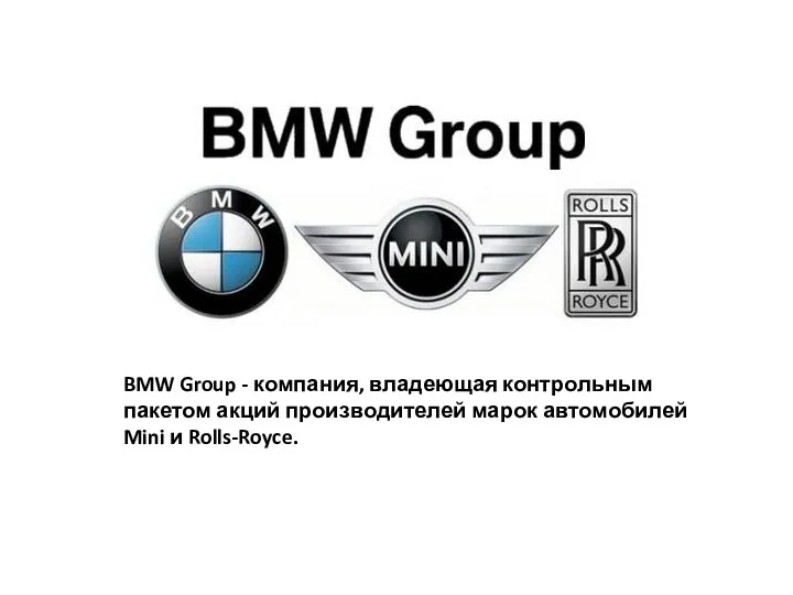 BMW Group - компания, владеющая контрольным пакетом акций производителей марок автомобилей Mini и Rolls-Royce.