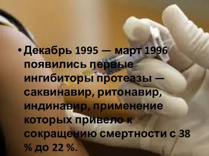 Декабрь 1995 — март 1996 появились первые ингибиторы протеазы —