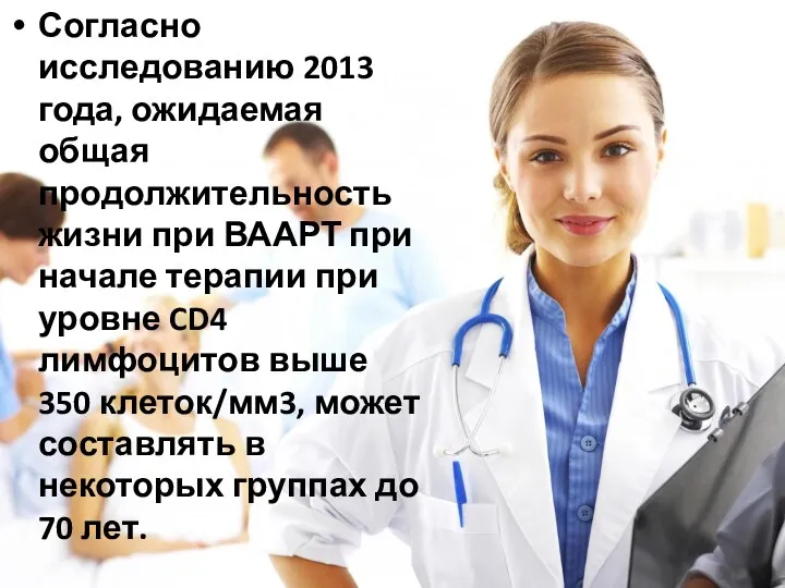 Согласно исследованию 2013 года, ожидаемая общая продолжительность жизни при ВААРТ