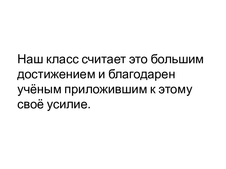 Наш класс считает это большим достижением и благодарен учёным приложившим к этому своё усилие.