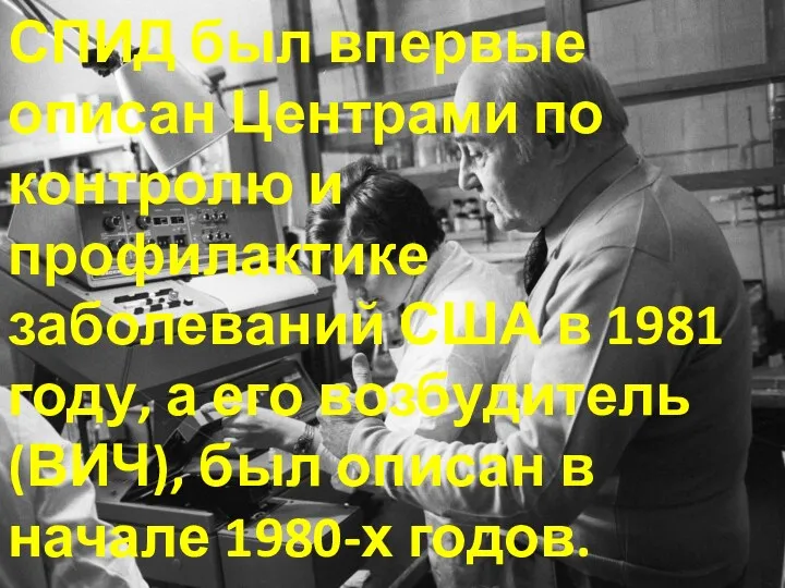 СПИД был впервые описан Центрами по контролю и профилактике заболеваний