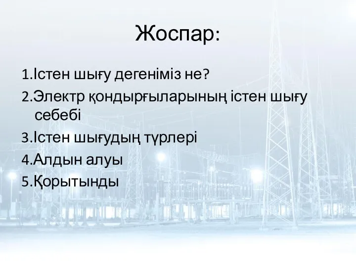 Жоспар: 1.Істен шығу дегеніміз не? 2.Электр қондырғыларының істен шығу себебі 3.Істен шығудың түрлері 4.Алдын алуы 5.Қорытынды