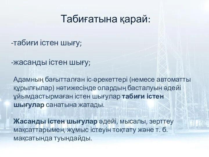 Табиғатына қарай: табиғи істен шығу; жасанды істен шығу; Адамның бағытталған