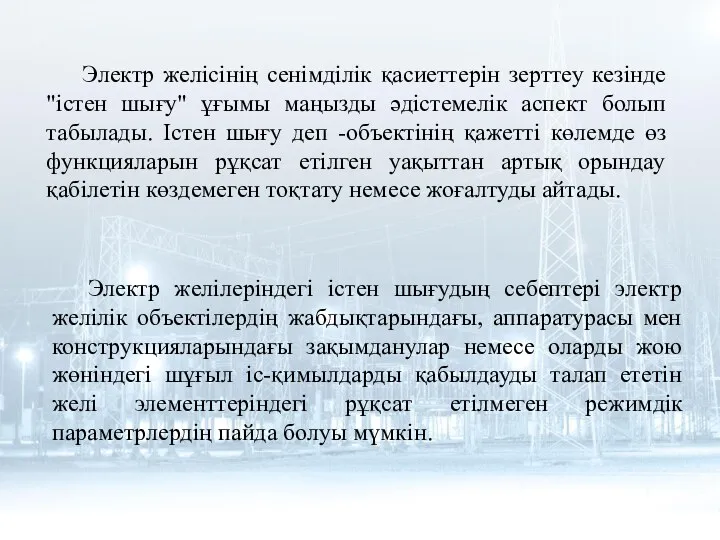 Электр желісінің сенімділік қасиеттерін зерттеу кезінде "істен шығу" ұғымы маңызды әдістемелік аспект болып