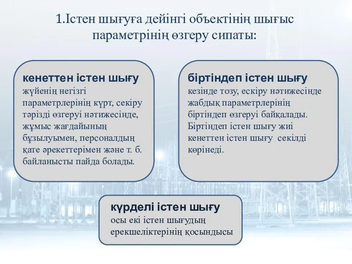 1.Істен шығуға дейінгі объектінің шығыс параметрінің өзгеру сипаты: