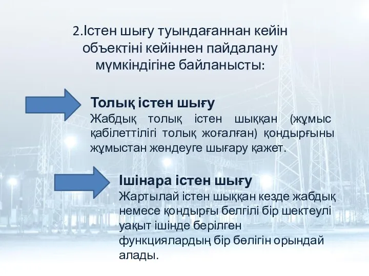 2.Істен шығу туындағаннан кейін объектіні кейіннен пайдалану мүмкіндігіне байланысты: Толық