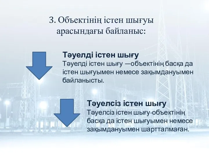 3. Объектінің істен шығуы арасындағы байланыс: Тәуелді істен шығу Тәуелді