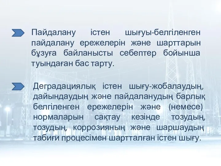 Пайдалану істен шығуы-белгіленген пайдалану ережелерін және шарттарын бұзуға байланысты себептер бойынша туындаған бас