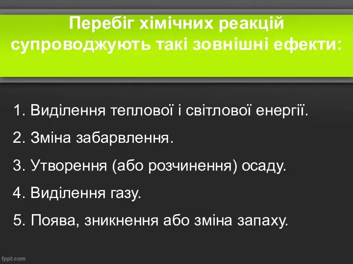 Перебіг хімічних реакцій супроводжують такі зовнішні ефекти: 1. Виділення теплової