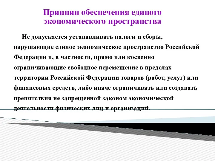 Принцип обеспечения единого экономического пространства Не допускается устанавливать налоги и сборы, нарушающие единое