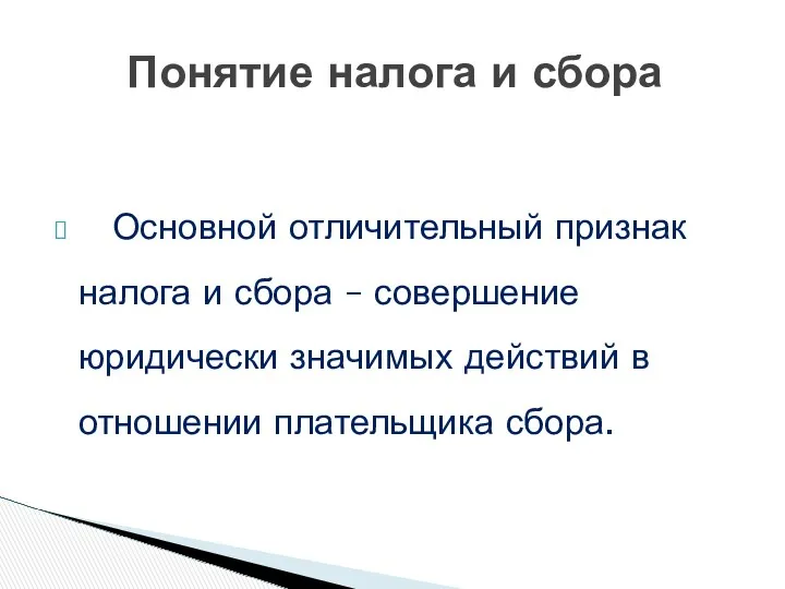 Понятие налога и сбора Основной отличительный признак налога и сбора – совершение юридически