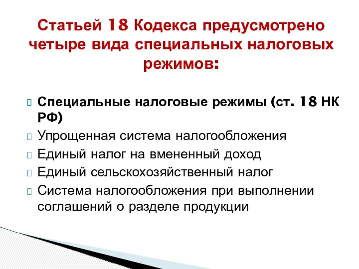 Специальные налоговые режимы (ст. 18 НК РФ) Упрощенная система налогообложения Единый налог на