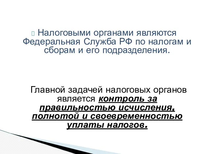 Налоговыми органами являются Федеральная Служба РФ по налогам и сборам и его подразделения.
