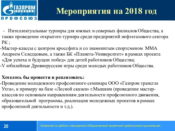 Мероприятия на 2018 год Комиссия по работе с молодежью Объединенной