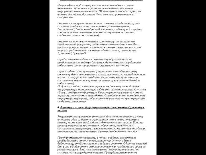 3. Воздействие информационных технологий на подростка Именно дети, подростки, юношество