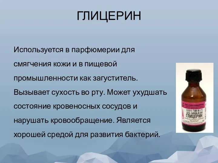 ГЛИЦЕРИН Используется в парфюмерии для смягчения кожи и в пищевой промышленности как загуститель.