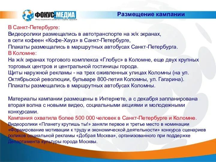 В Санкт-Петербурге: Видеоролики размещались в автотранспорте на ж/к экранах, в