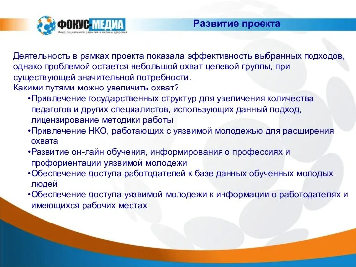 Деятельность в рамках проекта показала эффективность выбранных подходов, однако проблемой