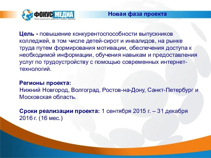 Цель - повышение конкурентоспособности выпускников колледжей, в том числе детей-сирот