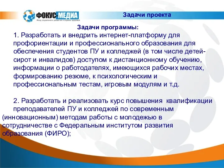 Задачи проекта Задачи программы: 1. Разработать и внедрить интернет-платформу для