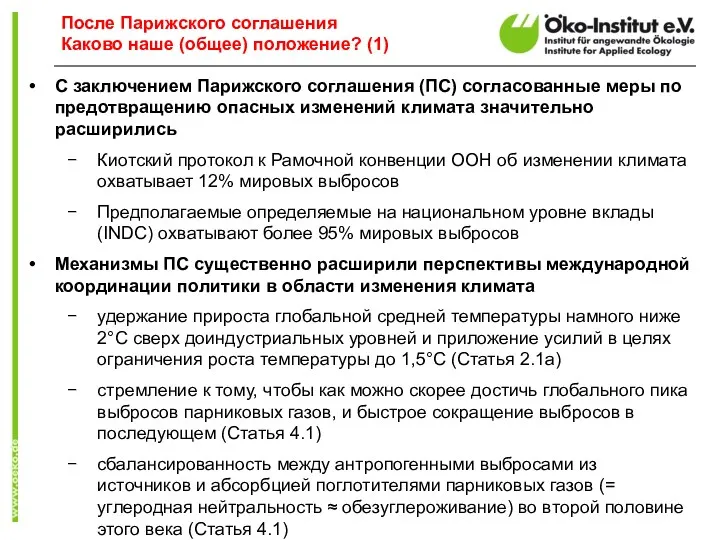 С заключением Парижского соглашения (ПС) согласованные меры по предотвращению опасных изменений климата значительно