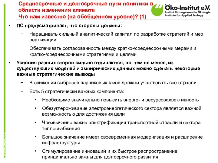 ПС предусматривает, что стороны должны: Наращивать сильный аналитический капитал по разработке стратегий и