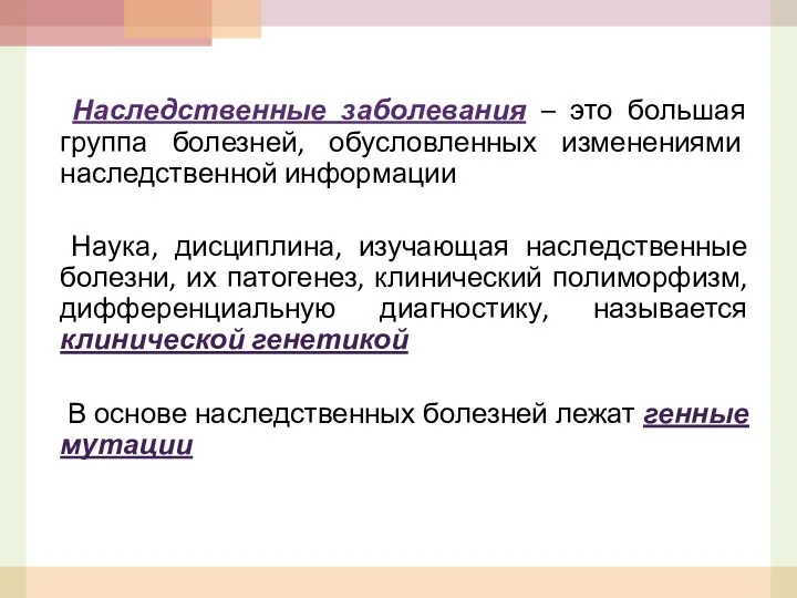 Наследственные заболевания – это большая группа болезней, обусловленных изменениями наследственной