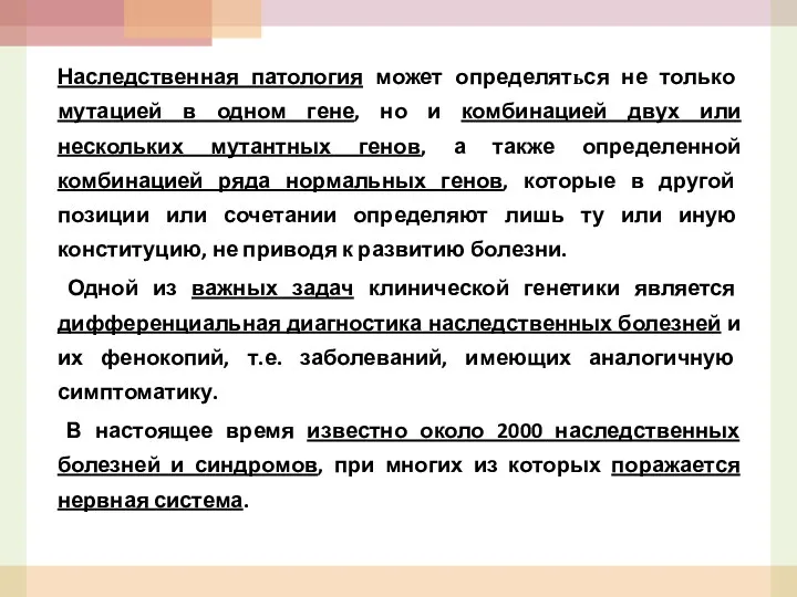 Наследственная патология может определяться не только мутацией в одном гене,