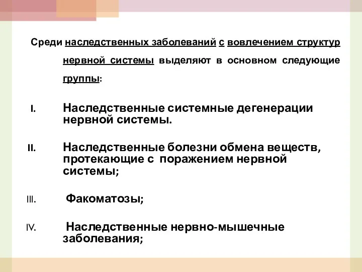 Среди наследственных заболеваний с вовлечением структур нервной системы выделяют в