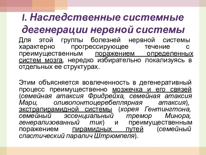 I. Наследственные системные дегенерации нервной системы Для этой группы болезней