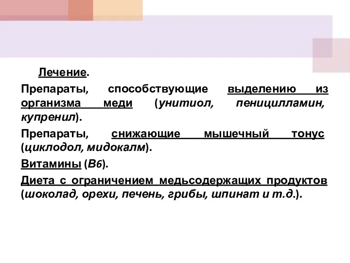 Лечение. Препараты, способствующие выделению из организма меди (унитиол, пеницилламин, купренил).