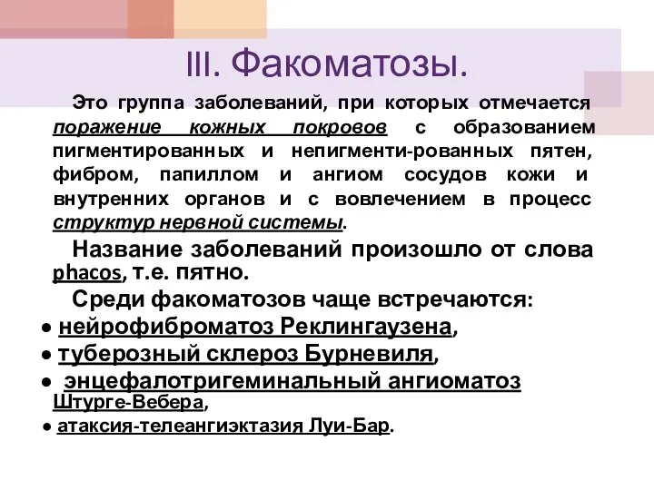 III. Факоматозы. Это группа заболеваний, при которых отмечается поражение кожных