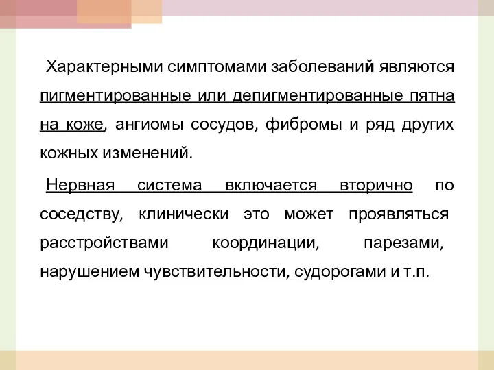 Характерными симптомами заболеваний являются пигментированные или депигментированные пятна на коже,