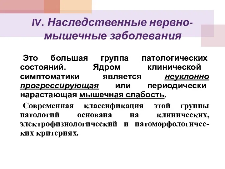 IV. Наследственные нервно-мышечные заболевания Это большая группа патологических состояний. Ядром