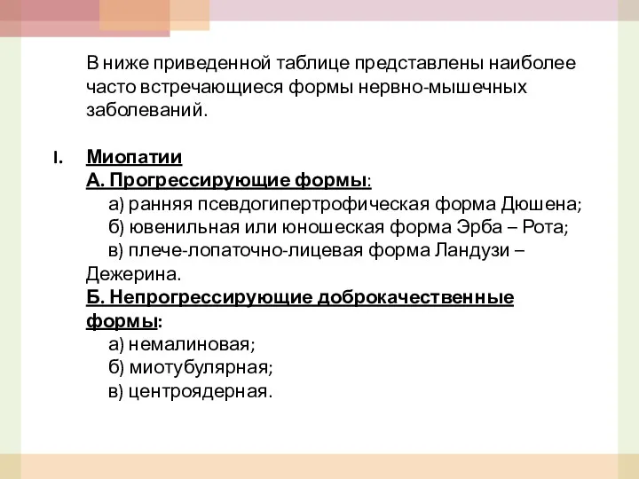 В ниже приведенной таблице представлены наиболее часто встречающиеся формы нервно-мышечных