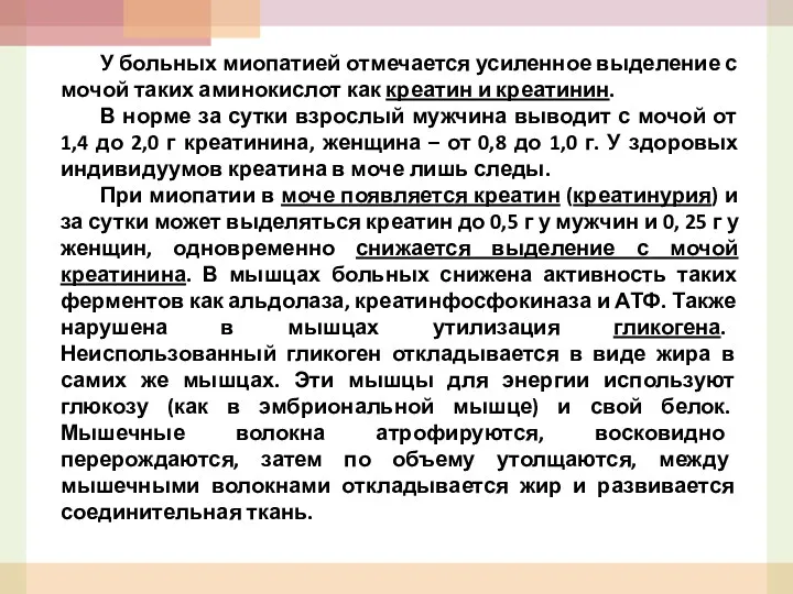 У больных миопатией отмечается усиленное выделение с мочой таких аминокислот