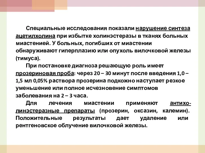 Специальные исследования показали нарушение синтеза ацетилхолина при избытке холинэстеразы в