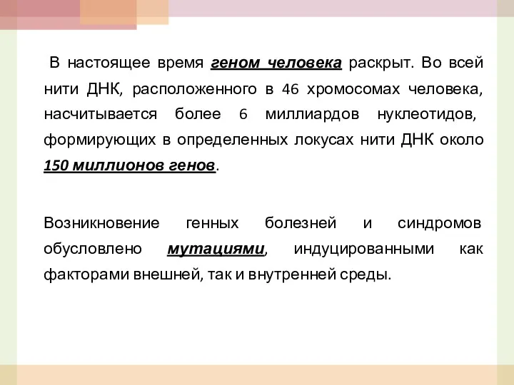 В настоящее время геном человека раскрыт. Во всей нити ДНК,