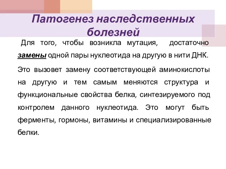 Патогенез наследственных болезней Для того, чтобы возникла мутация, достаточно замены