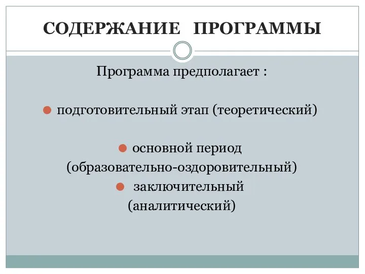 СОДЕРЖАНИЕ ПРОГРАММЫ Программа предполагает : подготовительный этап (теоретический) основной период (образовательно-оздоровительный) заключительный (аналитический)