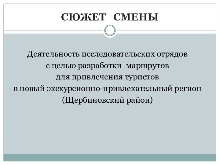 СЮЖЕТ СМЕНЫ Деятельность исследовательских отрядов с целью разработки маршрутов для