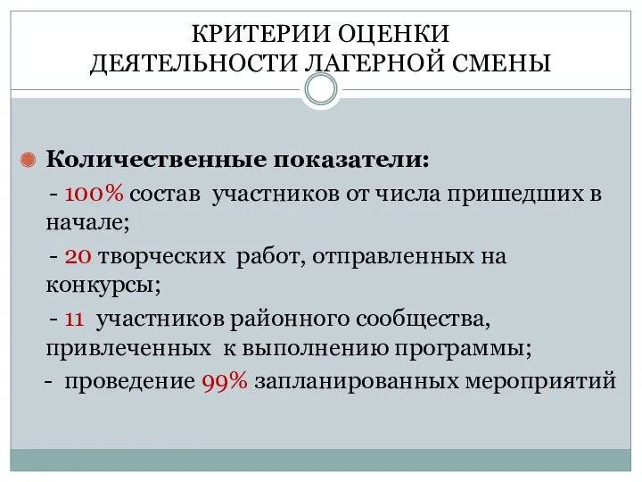 КРИТЕРИИ ОЦЕНКИ ДЕЯТЕЛЬНОСТИ ЛАГЕРНОЙ СМЕНЫ Количественные показатели: - 100% состав участников от числа