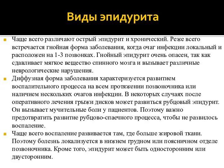 Виды эпидурита Чаще всего различают острый эпидурит и хронический. Реже