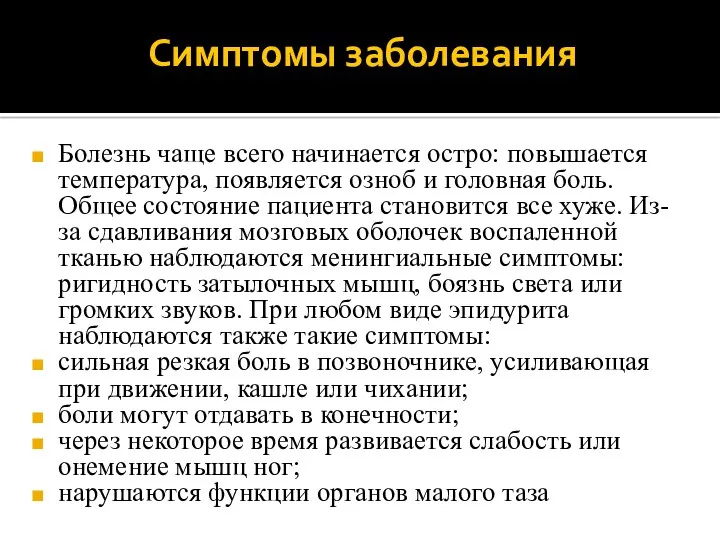 Симптомы заболевания Болезнь чаще всего начинается остро: повышается температура, появляется