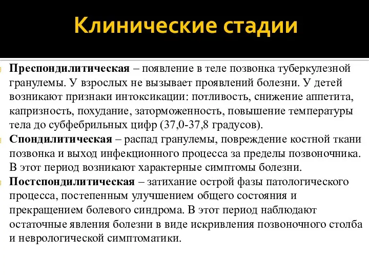 Клинические стадии Преспондилитическая – появление в теле позвонка туберкулезной гранулемы.