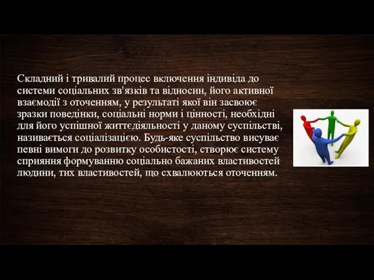 Складний і тривалий процес включення індивіда до системи соціальних зв'язків